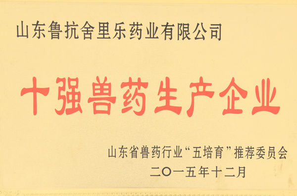 十強獸藥生(shēng)産企業 十強獸藥生(shēng)産企業