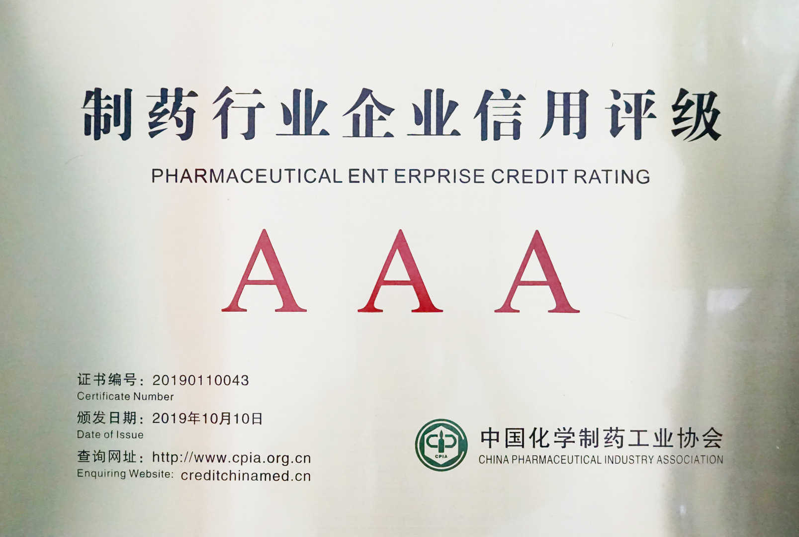 AAA級制(zhì)藥行(xíng)業企業 AAA級制(zhì)藥行(xíng)業企業