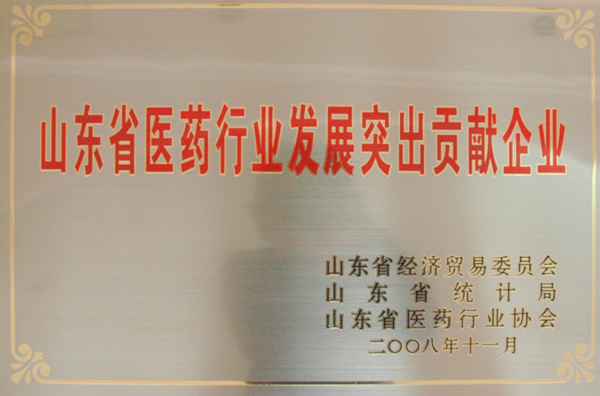 山(shān)東省醫(yī)藥行(xíng)業發展突出貢獻企業 山(shān)東省醫(yī)藥行(xíng)業發展突出貢獻企業