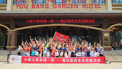 魯抗醫(yī)藥舉辦了50期“大(dà)家(jiā)小(xiǎo)家(jiā) 幸福一家(jiā)”全員團建活動 魯抗醫(yī)藥舉辦了50期“大(dà)家(jiā)小(xiǎo)家(jiā) 幸福一家(jiā)”全員團建活動