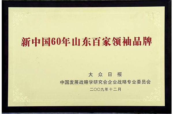 新中國60年山(shān)東百家(jiā)領袖品牌 新中國60年山(shān)東百家(jiā)領袖品牌